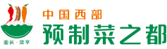 中國西部預制菜之都